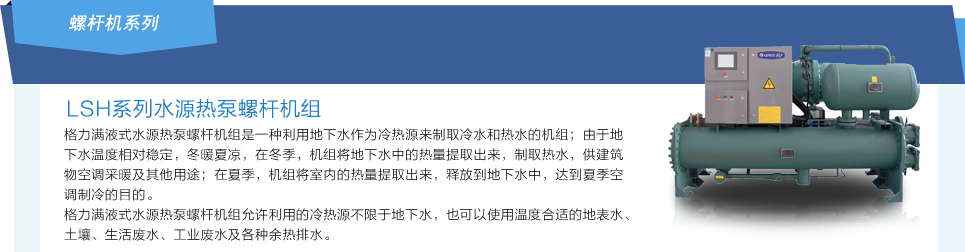 水源热泵螺杆机组